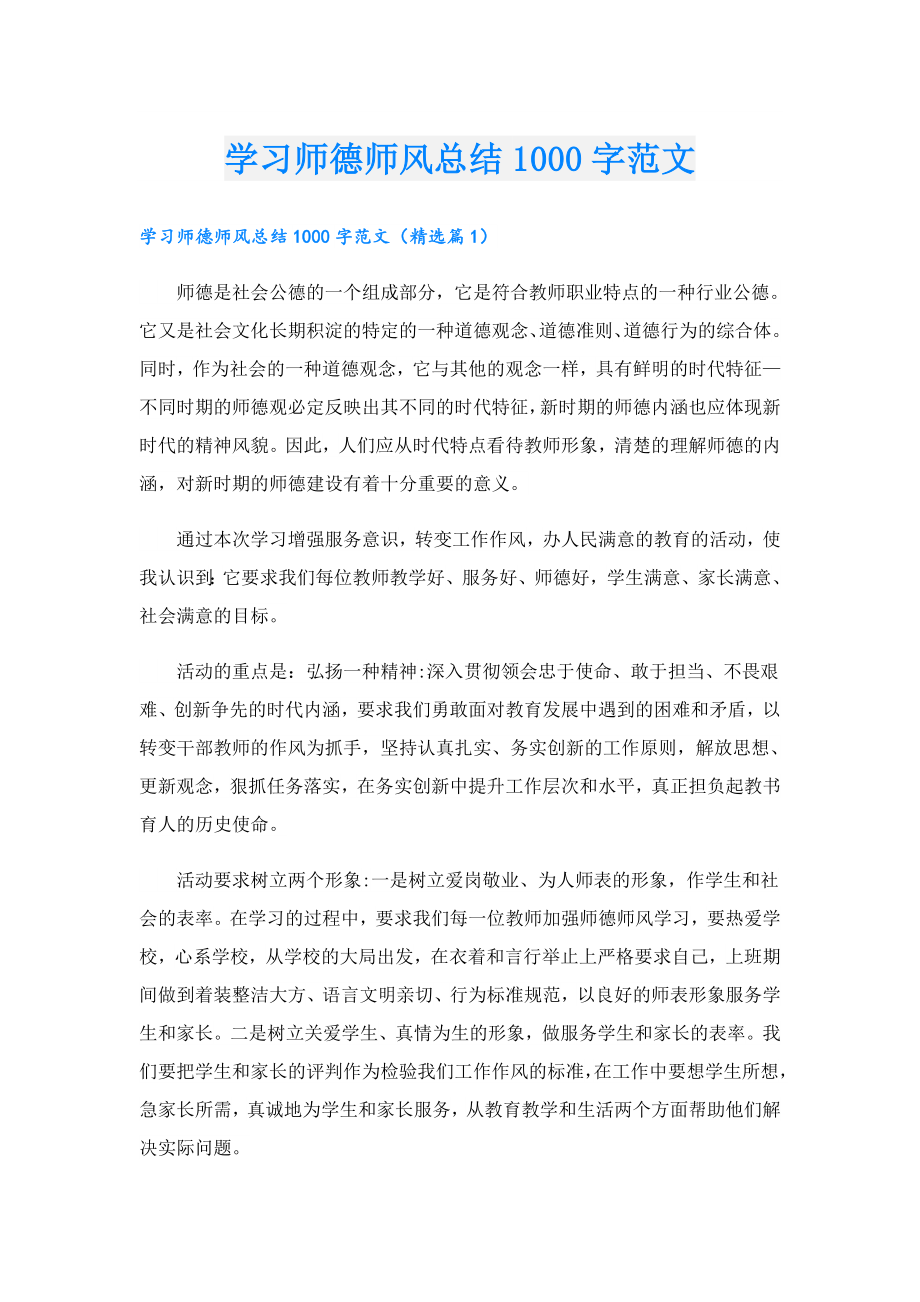 学习师德师风总结1000字范文.doc_第1页