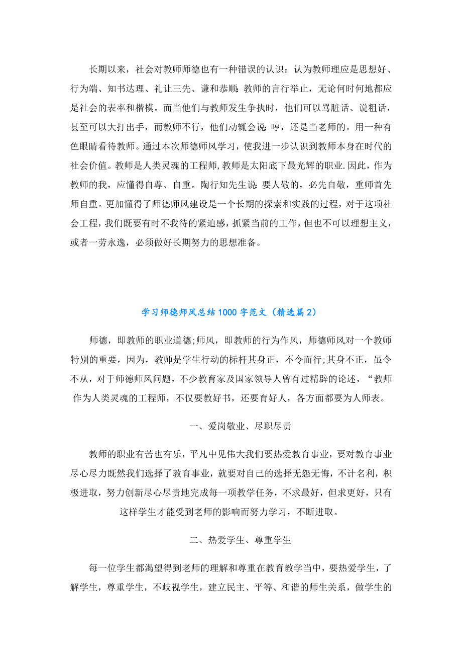 学习师德师风总结1000字范文.doc_第3页