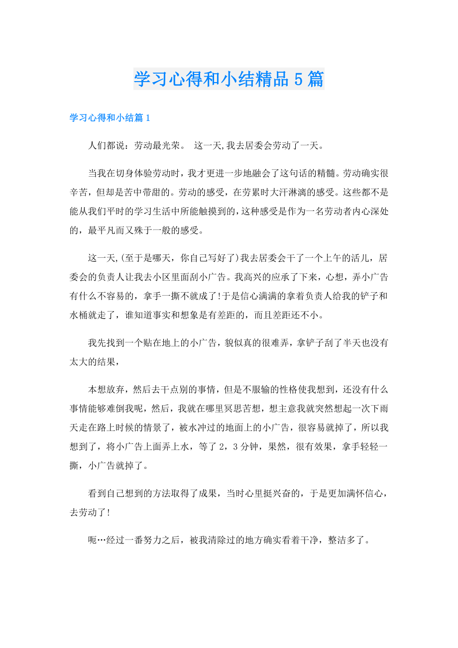 学习心得和小结精品5篇.doc_第1页