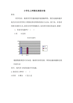 小学生上网情况调查问卷 (3).doc