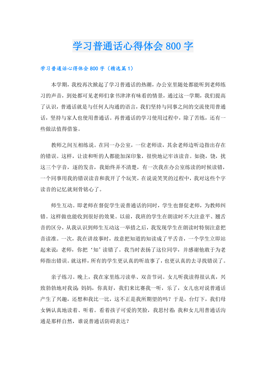 学习普通话心得体会800字.doc_第1页