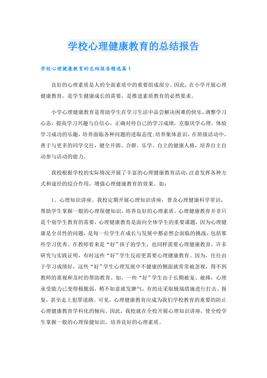 学校心理健康教育的总结报告.doc_第1页