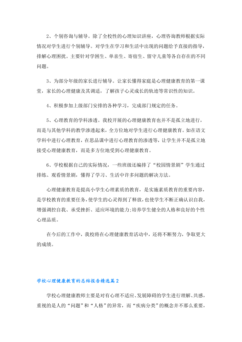 学校心理健康教育的总结报告.doc_第2页