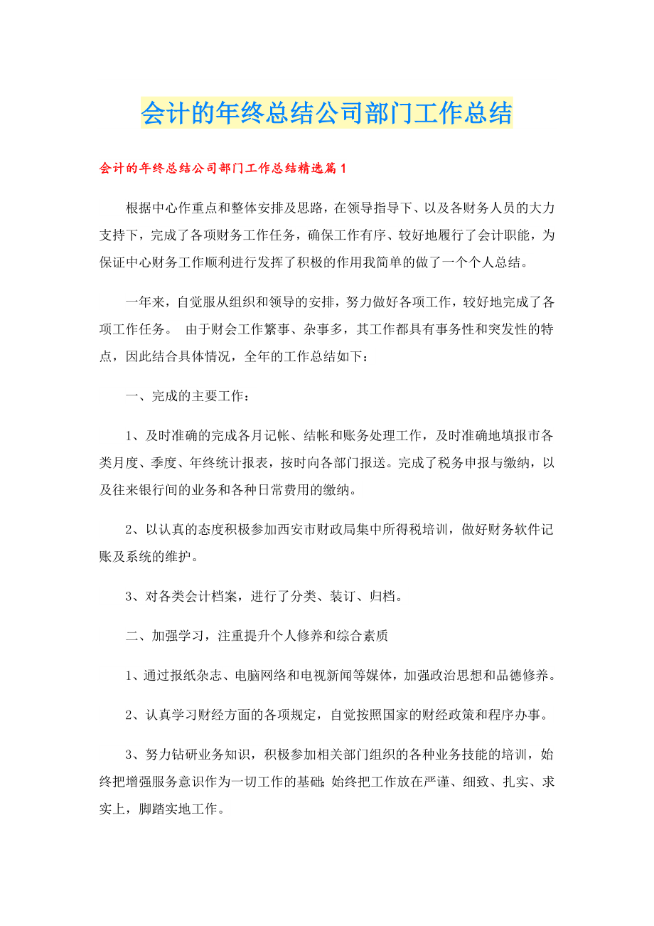 会计的终总结公司部门工作总结.doc_第1页