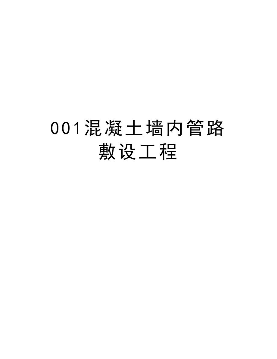 001混凝土墙内管路敷设工程.doc_第1页