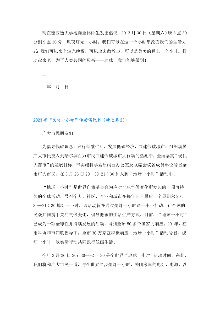 2023“关灯一小时”活动倡议书.doc_第2页