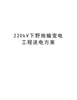 220kV下野地输变电工程送电方案.doc