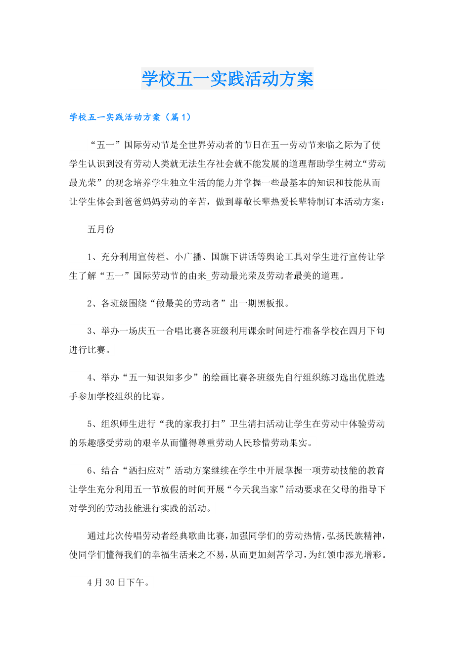 学校五一实践活动方案.doc_第1页