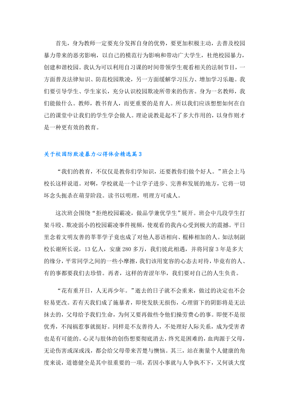 关于校园防欺凌暴力心得体会.doc_第2页