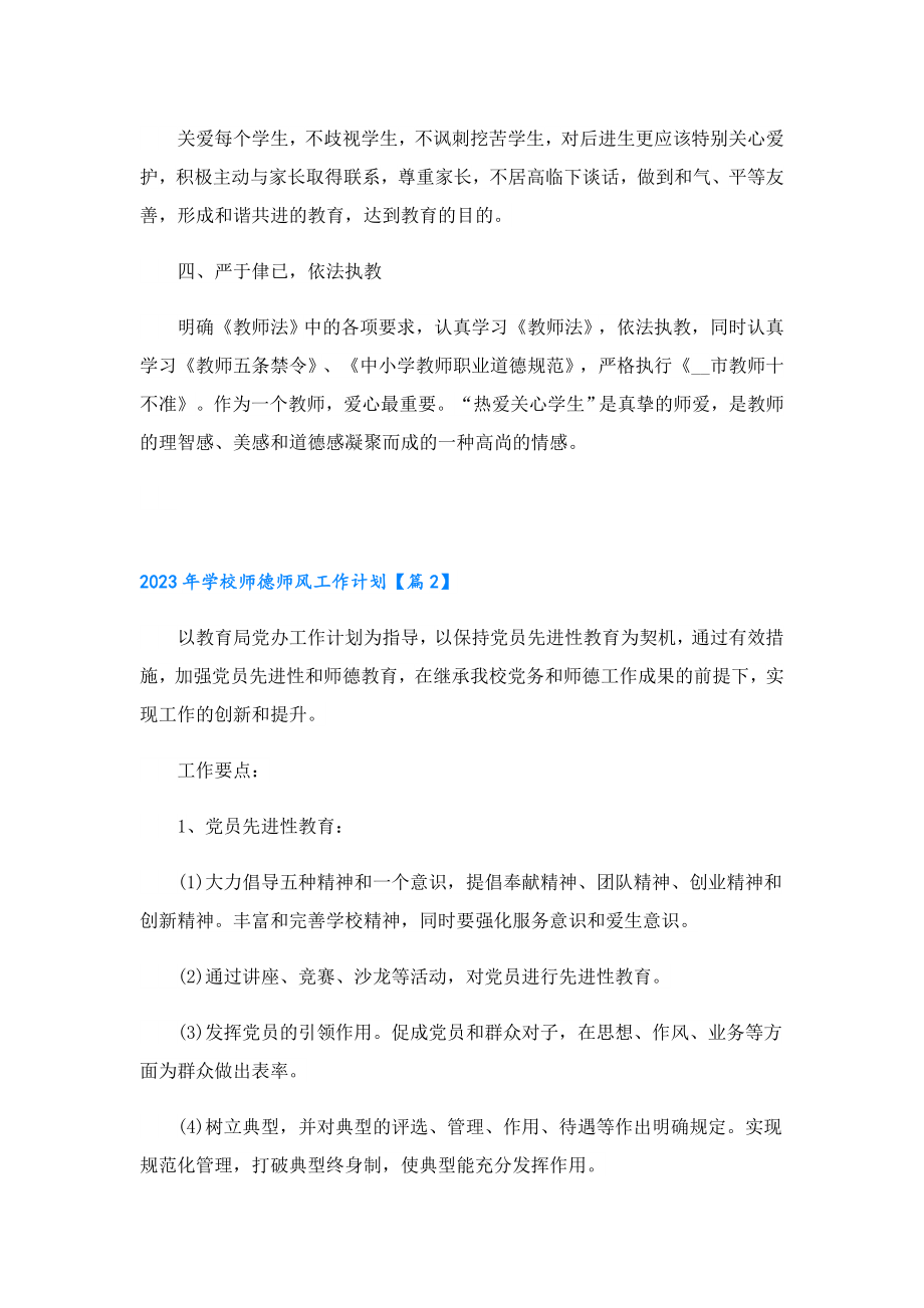 2023学校师德师风工作计划.doc_第2页