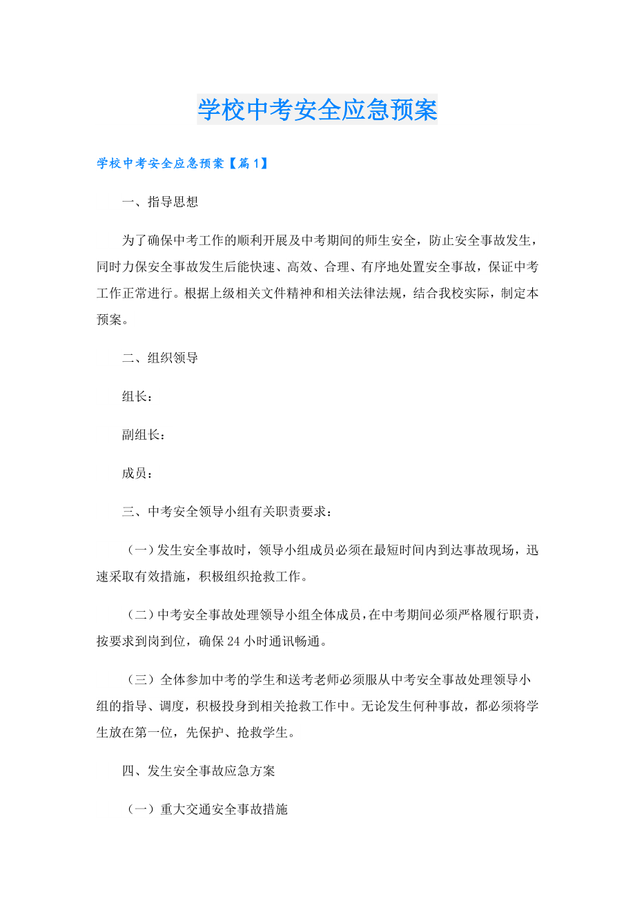 学校中考安全应急预案.doc_第1页