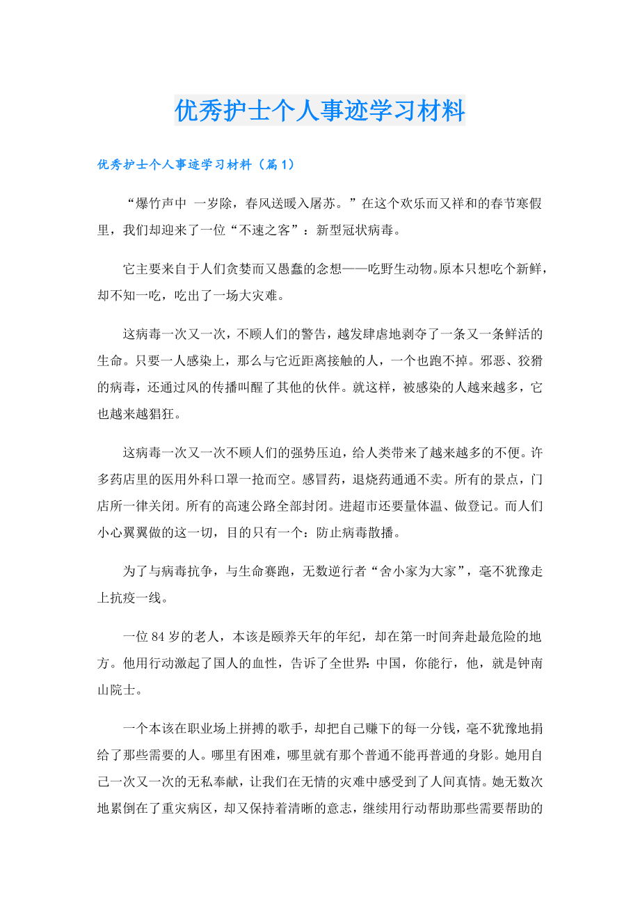 优秀护士个人事迹学习材料.doc_第1页