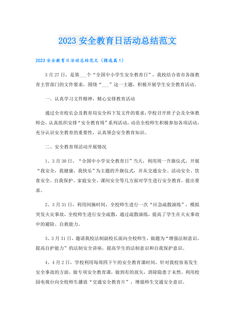 2023安全教育日活动总结范文.doc_第1页