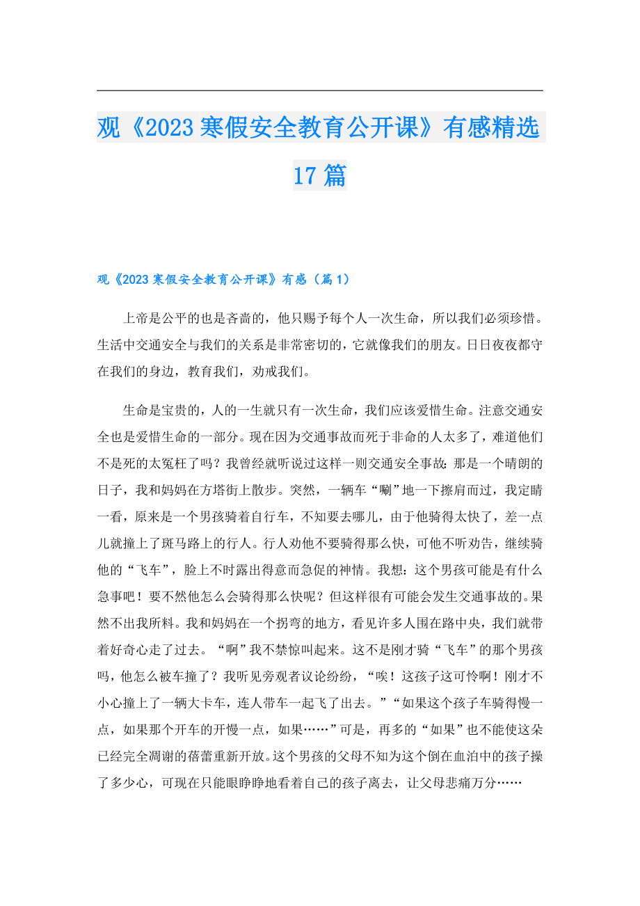 观《2023寒假安全教育公开课》有感精选17篇.doc_第1页