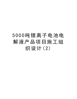 5000吨锂离子电池电解液产品项目施工组织设计.doc