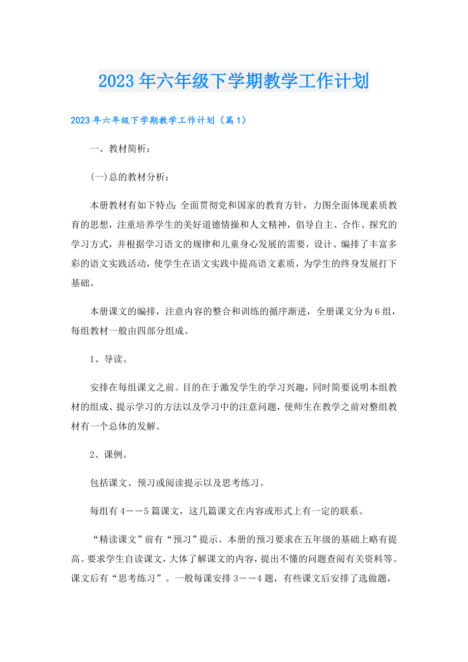 2023六级下学期教学工作计划.doc_第1页