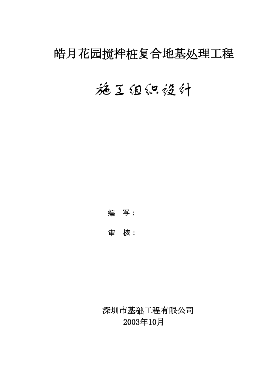 皓月花园搅拌桩复合地基处理工程施工组织设计方案.doc_第2页