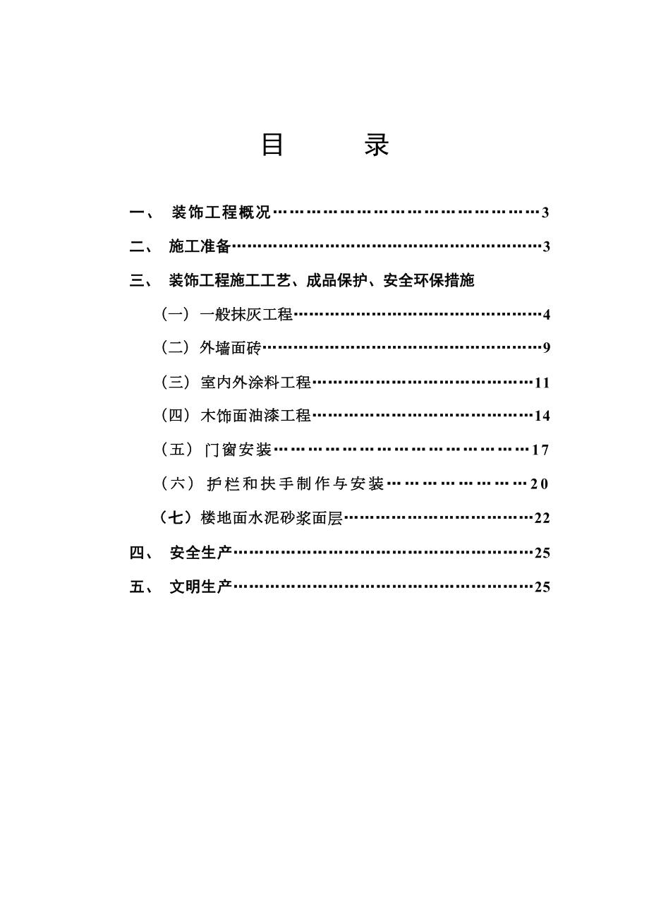 南塘新村4#、5＃楼装饰工程施工方案.doc_第3页