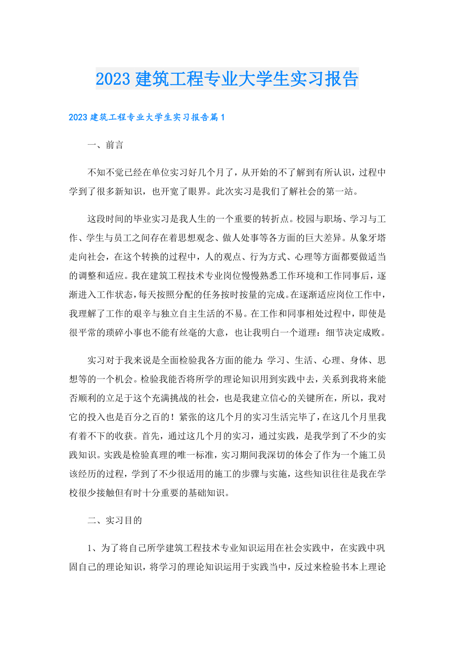 2023建筑工程专业大学生实习报告.doc_第1页