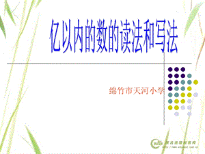 亿以内数的读法和写法.ppt