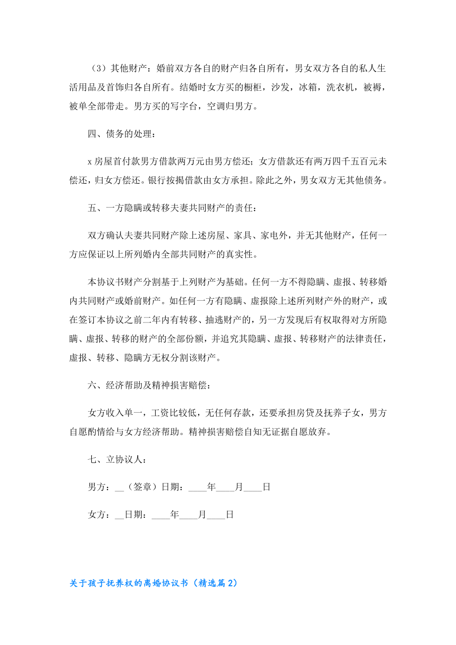 关于孩子抚养权的离婚协议书（精选10篇）.doc_第2页