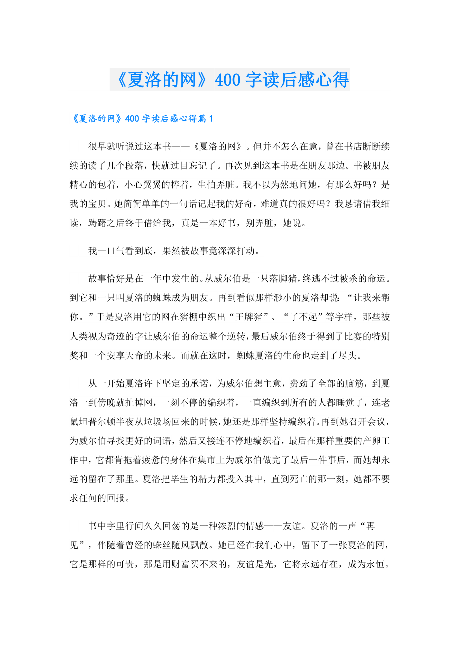 《夏洛的网》400字读后感心得.doc_第1页