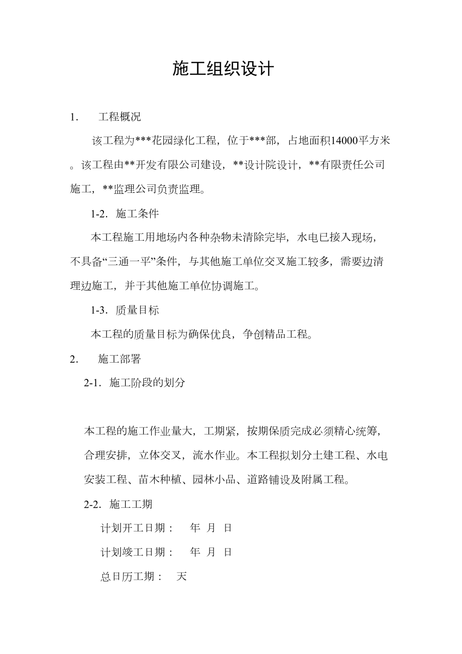 某花园绿化工程施工组织设计方案.doc_第2页