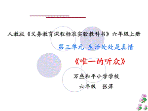 《唯一的听众》说课.ppt