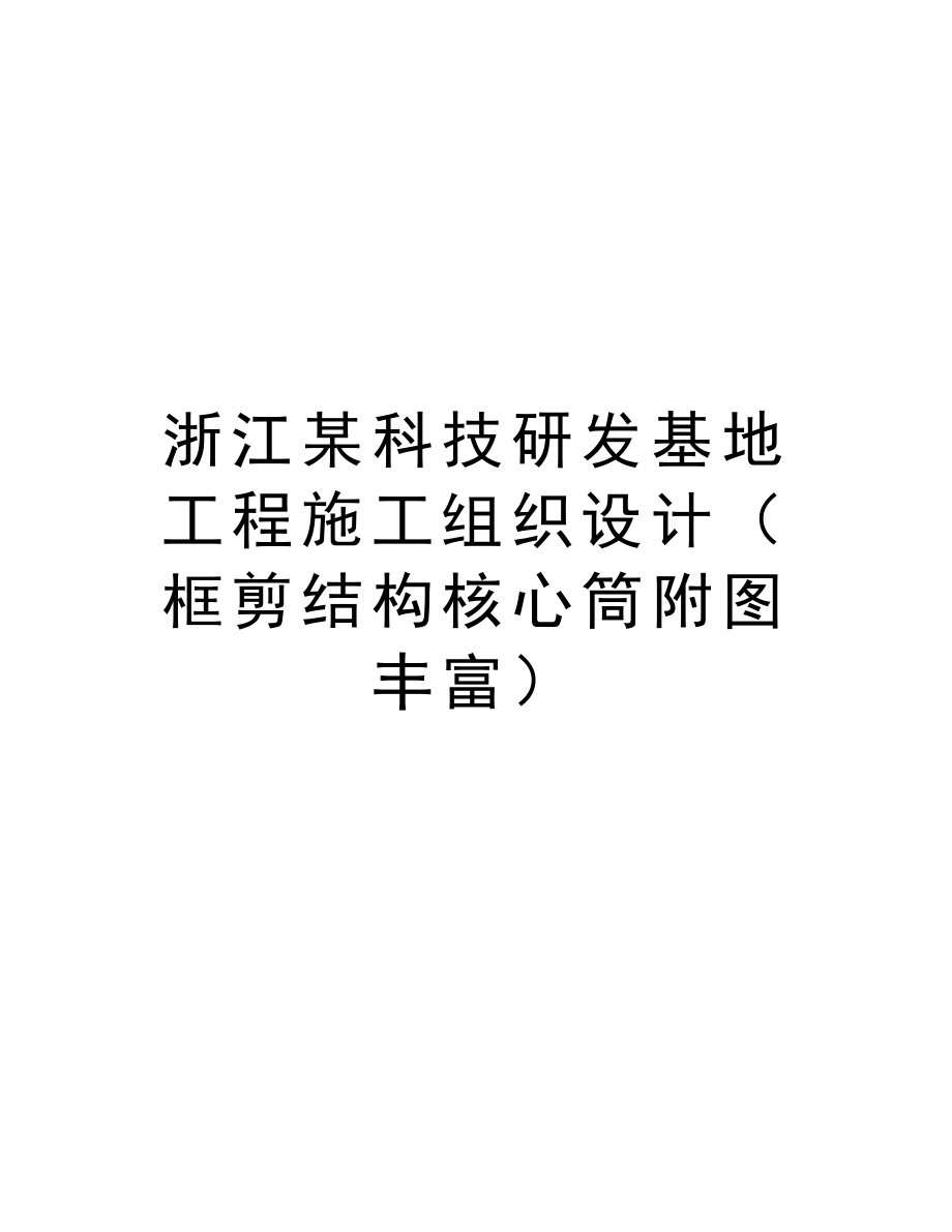 浙江某科技研发基地工程施工组织设计（框剪结构核心筒附图丰富）.doc_第1页