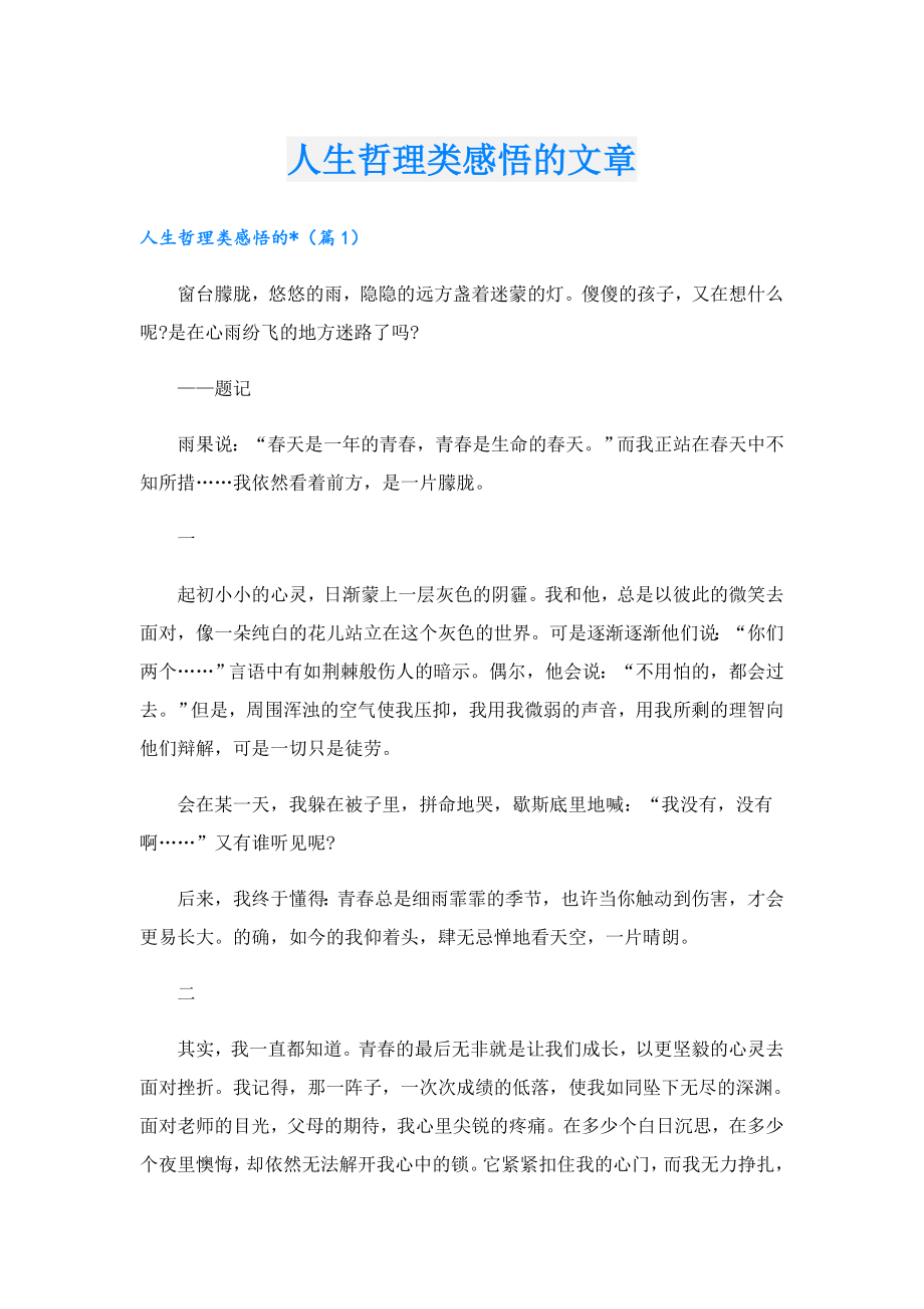 人生哲理类感悟的文章.doc_第1页