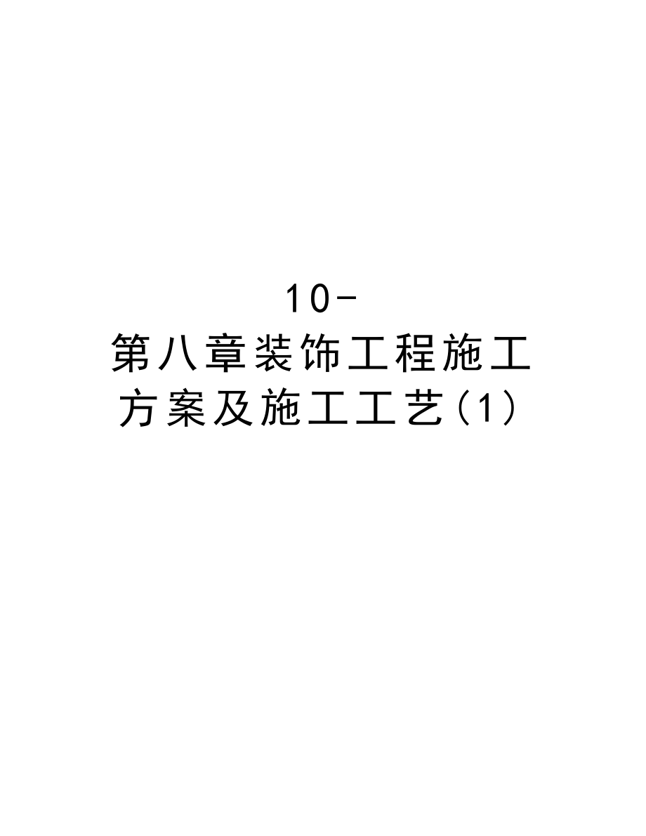 10第八章装饰工程施工方案及施工工艺.doc_第1页