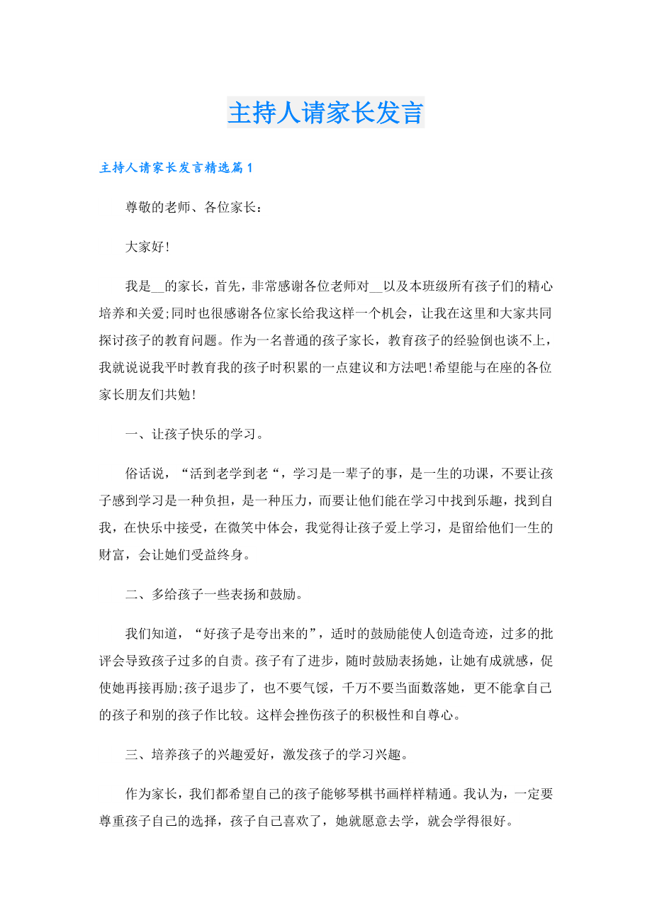 主持人请家长发言.doc_第1页