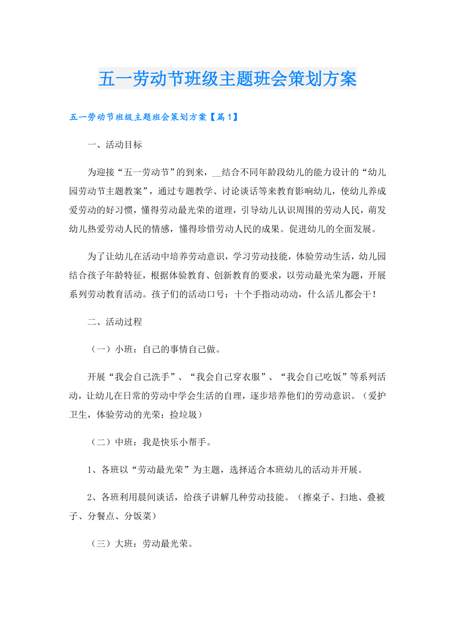 五一劳动节班级主题班会策划方案.doc_第1页