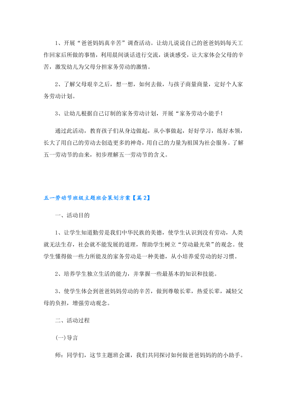 五一劳动节班级主题班会策划方案.doc_第2页