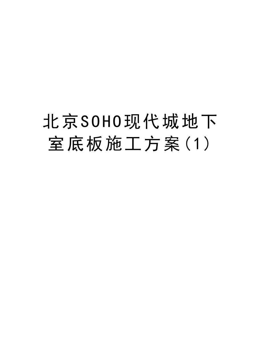 北京SOHO现代城地下室底板施工方案.doc_第1页