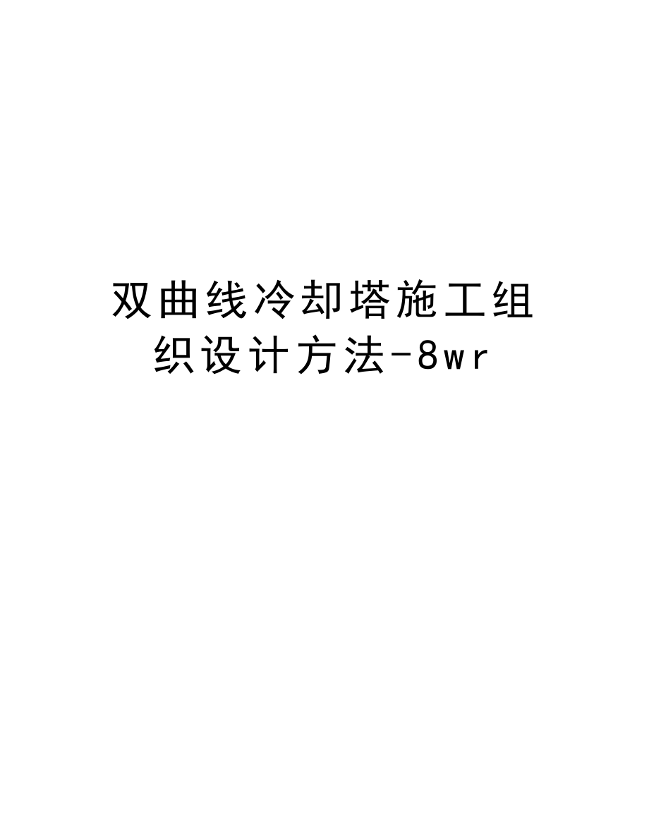 双曲线冷却塔施工组织设计方法8wr.doc_第1页