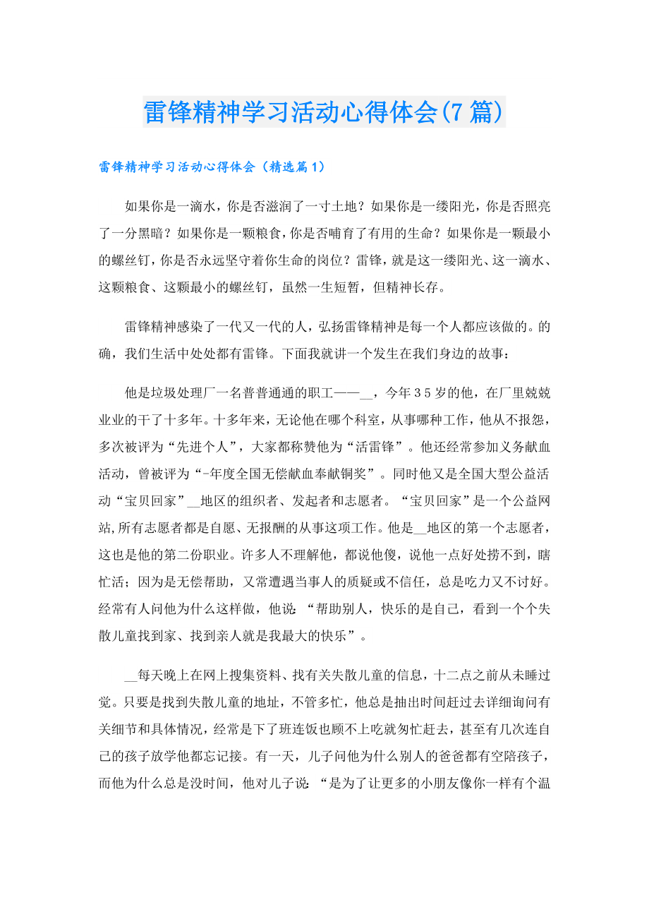 雷锋精神学习活动心得体会(7篇).doc_第1页