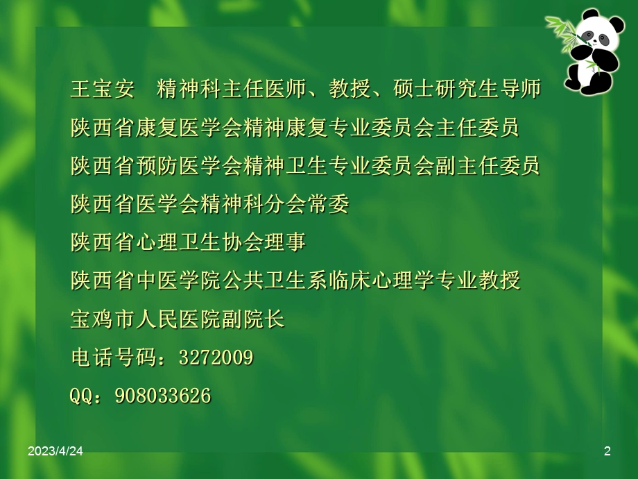 学生心理异常应对.ppt_第2页