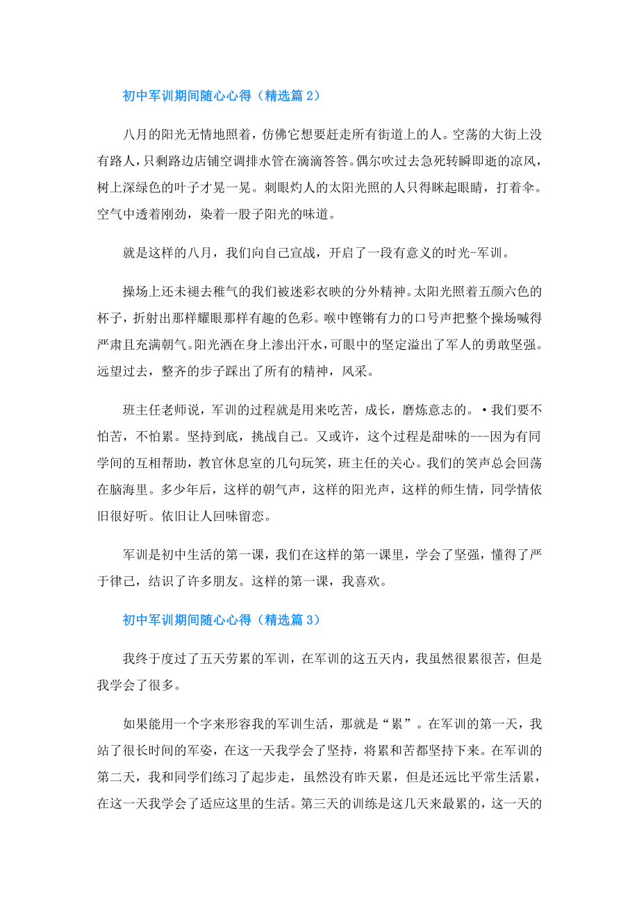 初中军训期间随心心得.doc_第2页