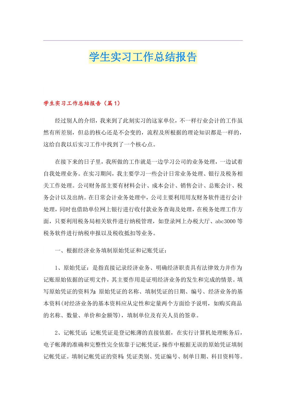 学生实习工作总结报告.doc_第1页