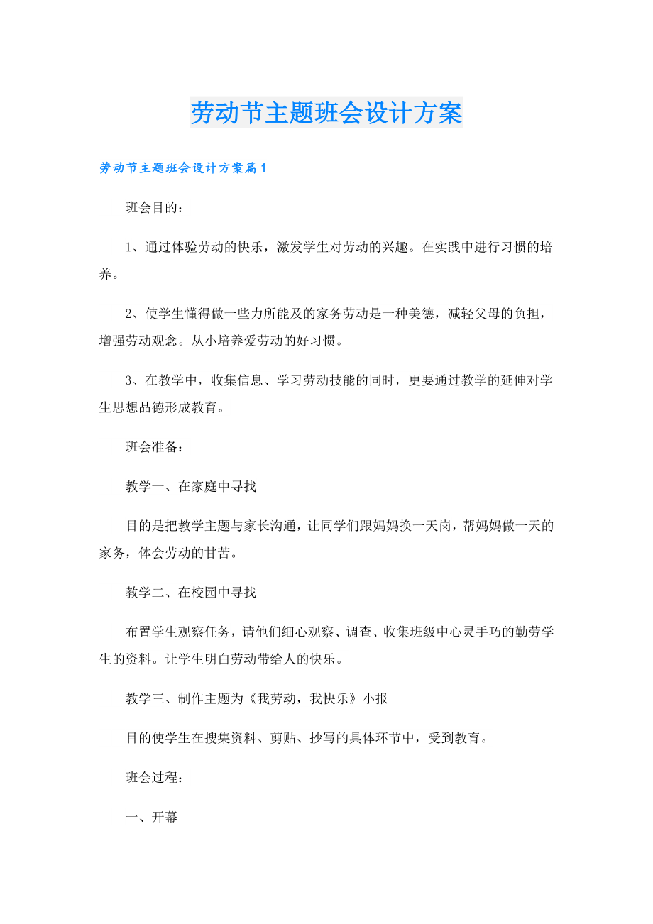 劳动节主题班会设计方案.doc_第1页