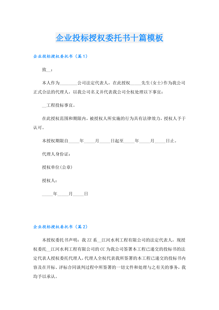 企业投标授权委托书十篇模板.doc_第1页