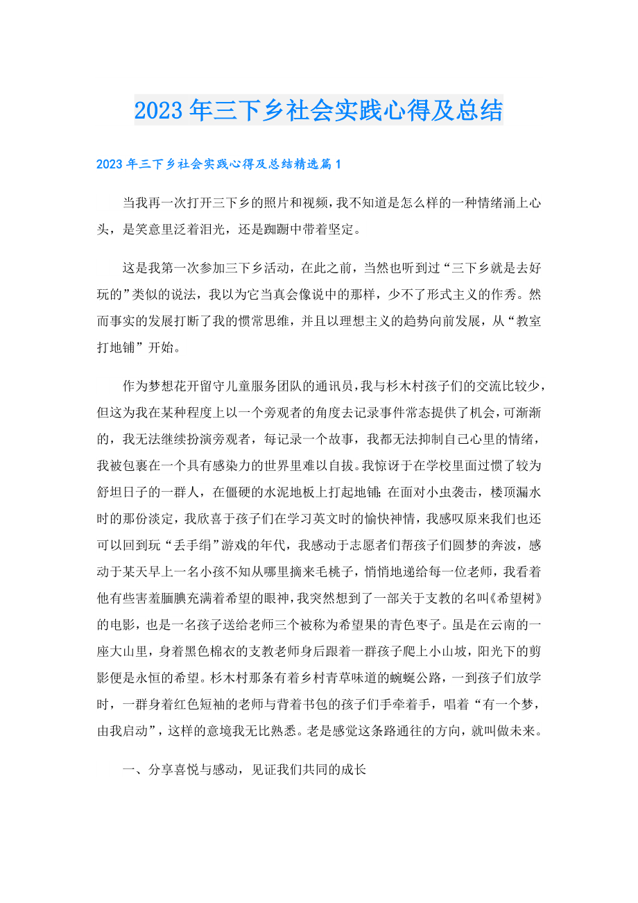 2023三下乡社会实践心得及总结.doc_第1页