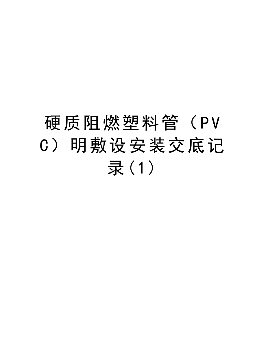 硬质阻燃塑料管（PVC）明敷设安装交底记录.doc_第1页