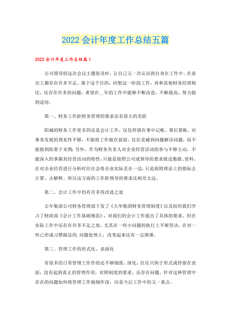 2022会计工作总结五篇.doc_第1页