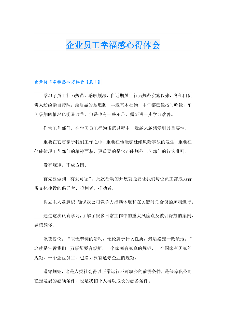 企业员工幸福感心得体会.doc_第1页