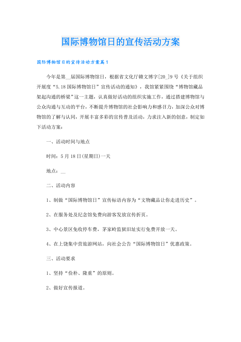 国际博物馆日的宣传活动方案.doc_第1页