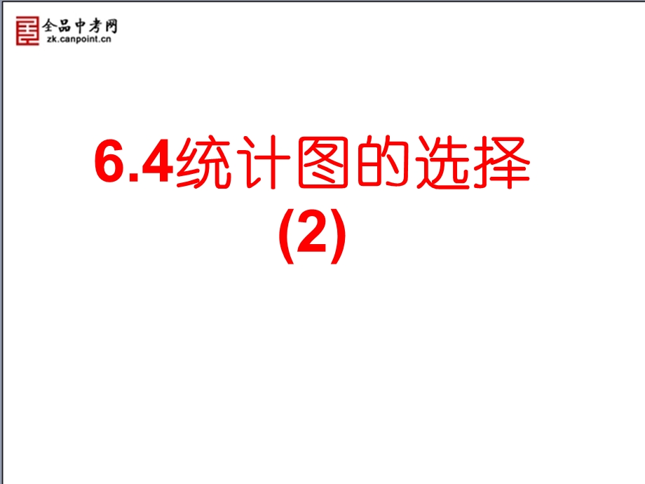 【精品课件2】64统计图的选择.ppt_第1页
