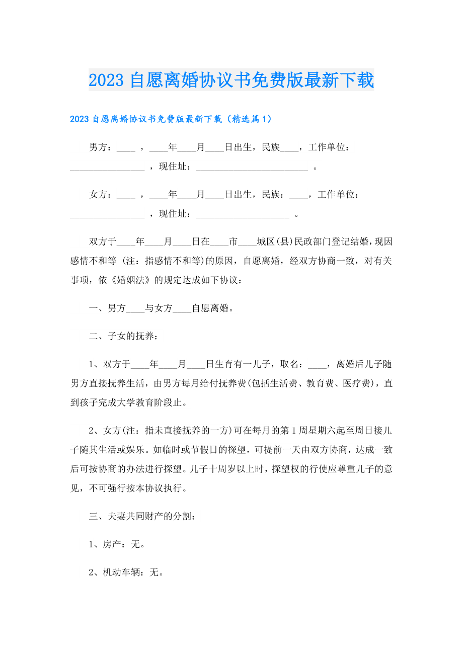 2023自愿离婚协议书免费版最新下载.doc_第1页