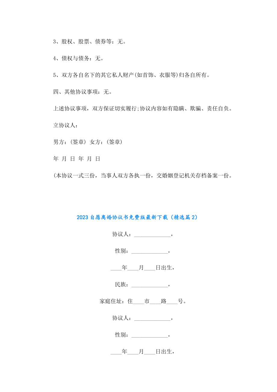 2023自愿离婚协议书免费版最新下载.doc_第2页